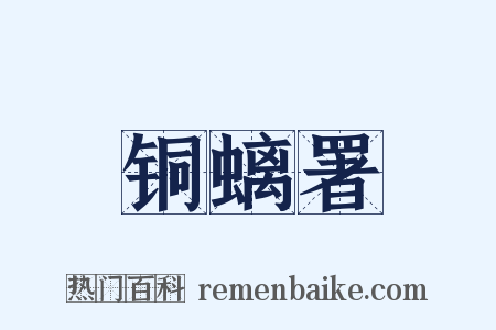 铜螭署是什么意思的图片